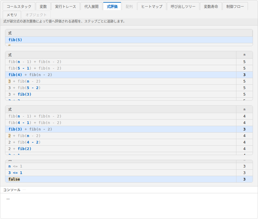 式評価ビュー。式の部分が値に置き換わっていく様子が行ごとに表示されている